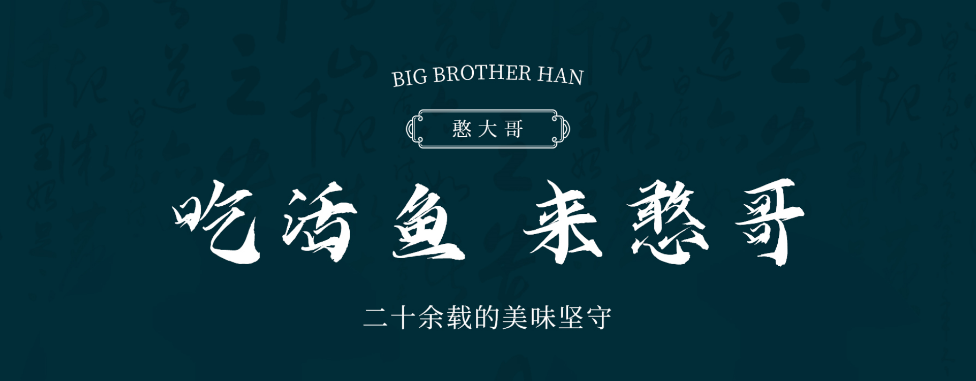宜昌市西陵区憨大哥鱼庄